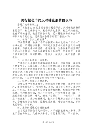 厉行勤俭节约反对铺张浪费倡议书范文 (2)