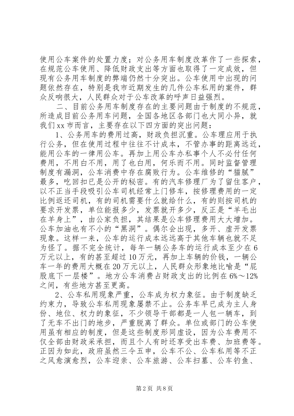 公务用车规章制度改革的调研报告 _第2页