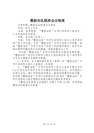 整脏治乱联席会议规章制度