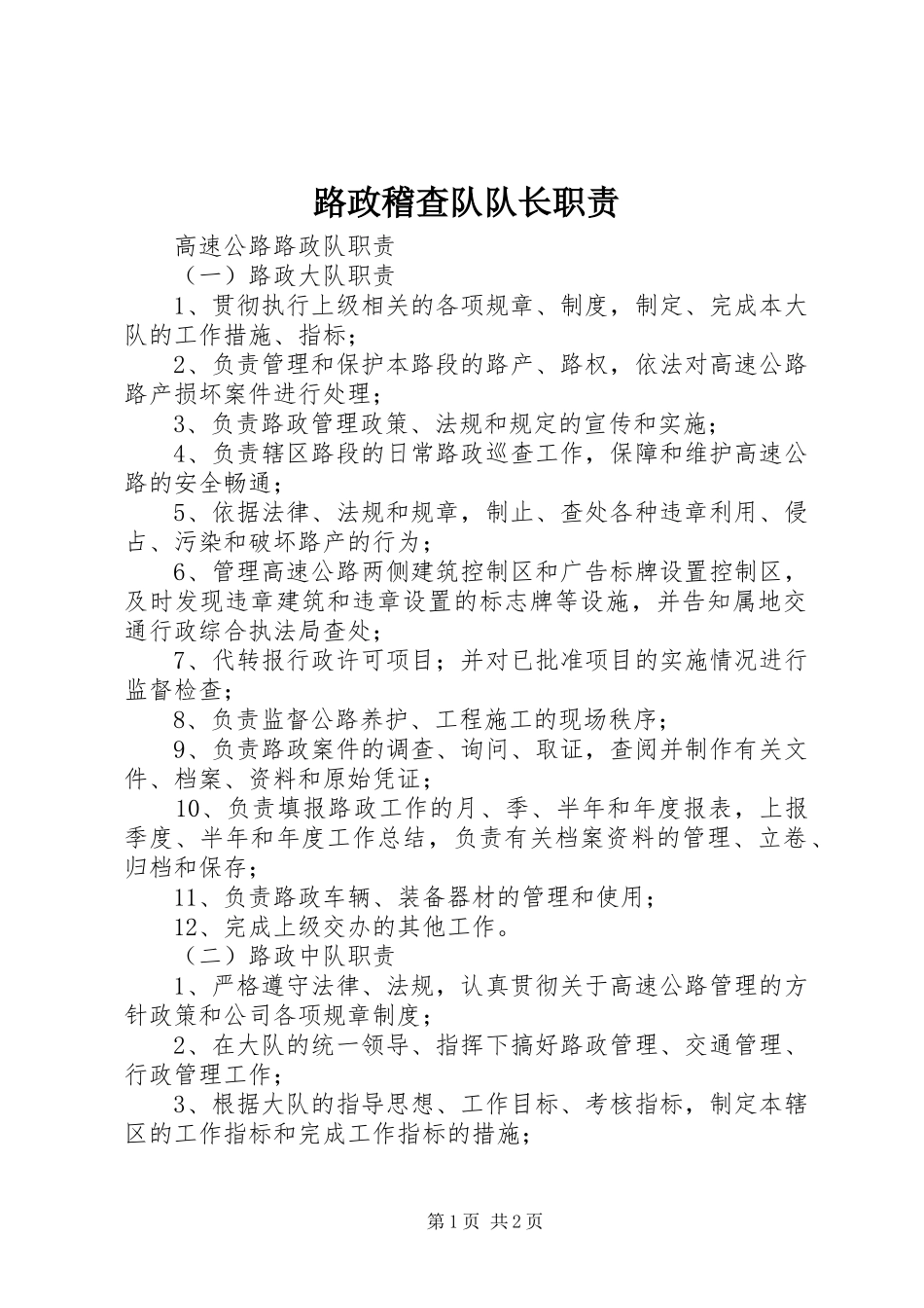 路政稽查队队长职责要求 _第1页