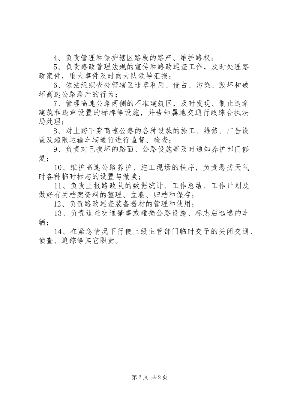 路政稽查队队长职责要求 _第2页