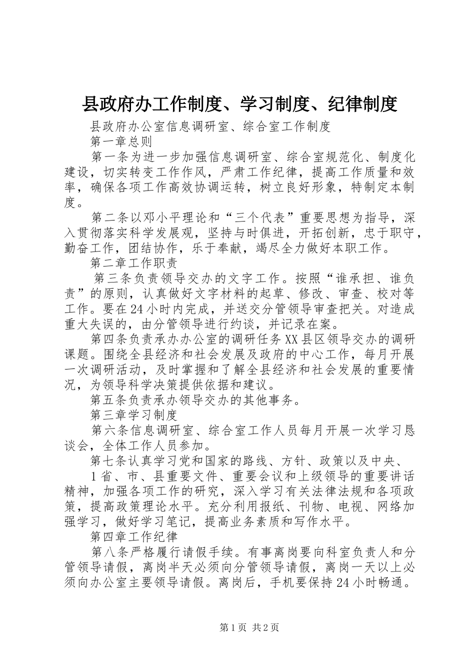 县政府办工作规章制度、学习规章制度、纪律规章制度_第1页