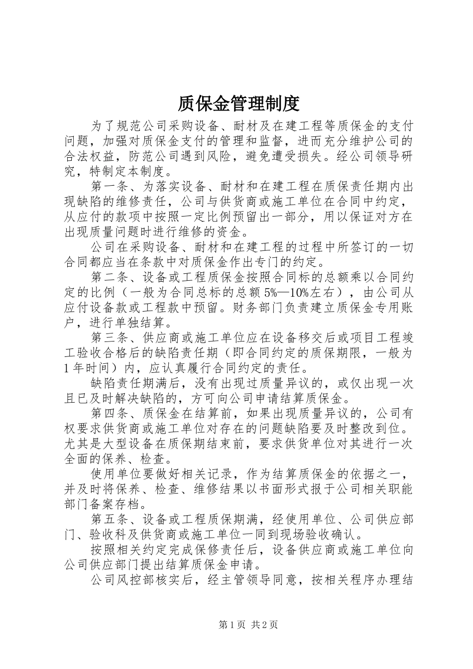质保金管理规章制度_第1页