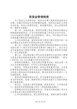 质保金管理规章制度