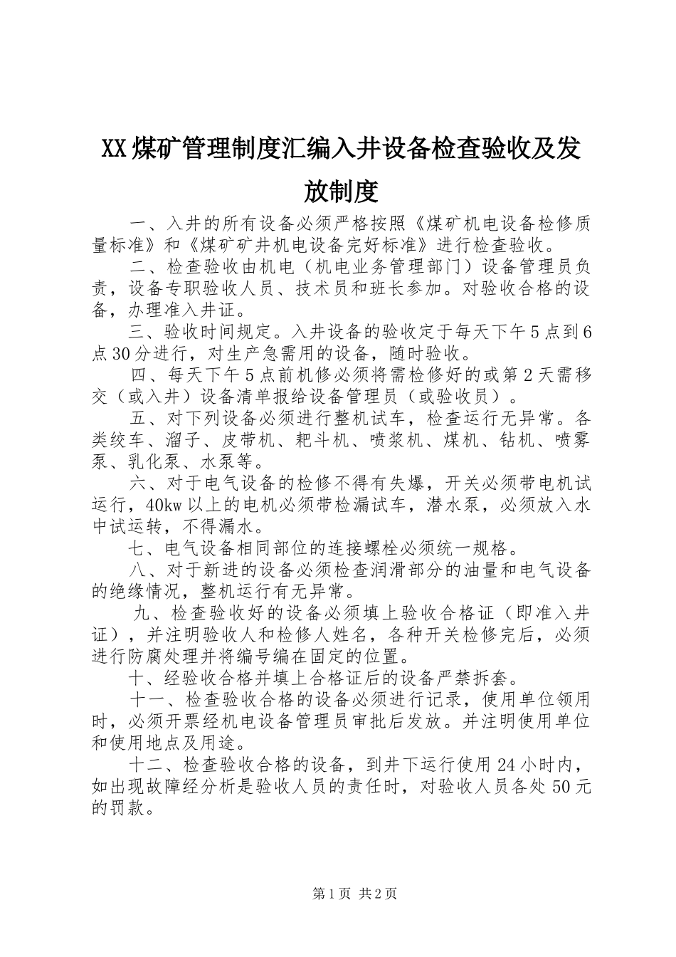 煤矿管理规章制度汇编入井设备检查验收及发放规章制度_第1页