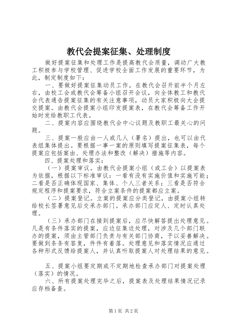 教代会提案征集、处理规章制度_第1页