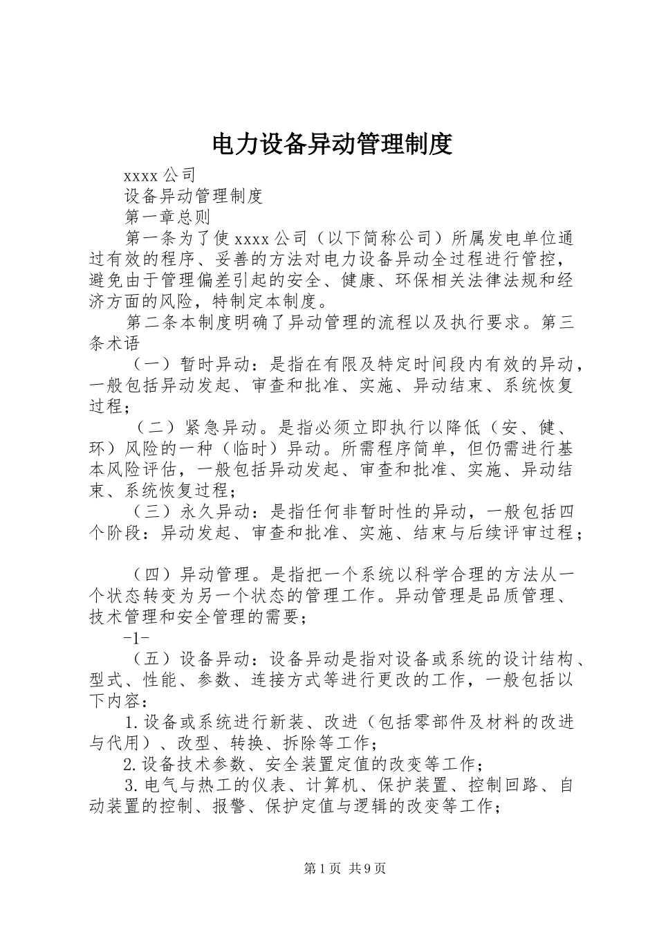 电力设备异动管理规章制度_第1页