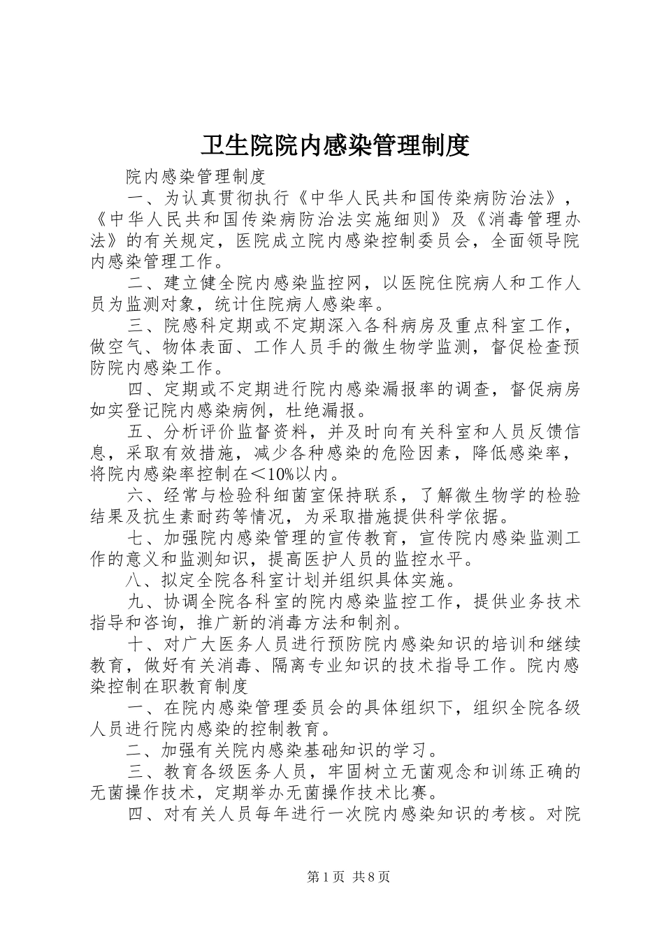 卫生院院内感染管理规章制度 _第1页