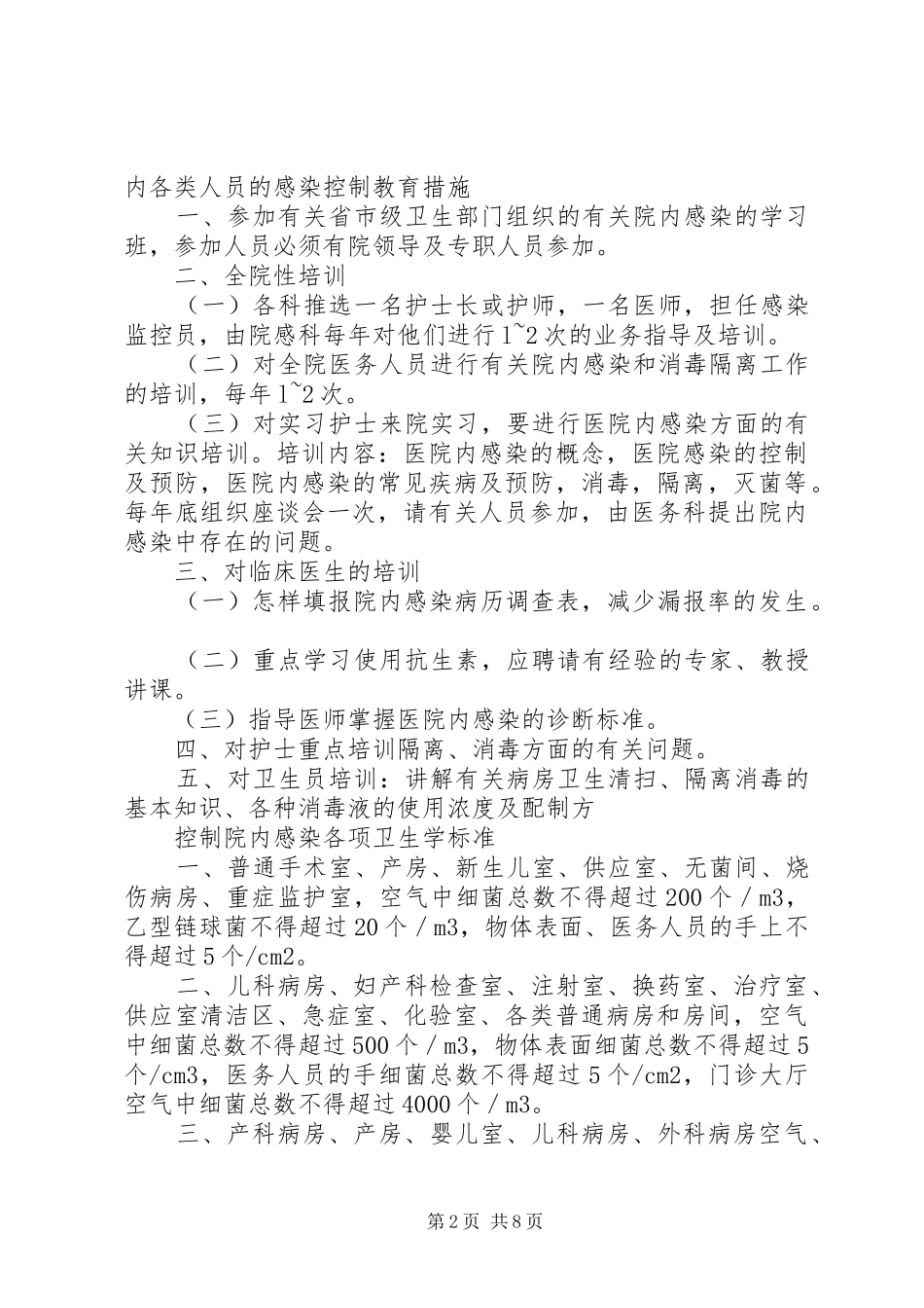 卫生院院内感染管理规章制度 _第2页