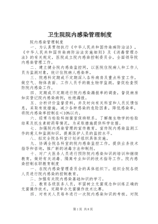 卫生院院内感染管理规章制度 