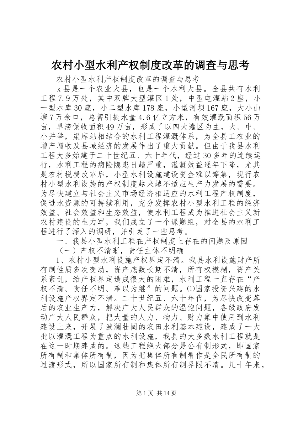 农村小型水利产权规章制度细则改革的调查与思考_第1页