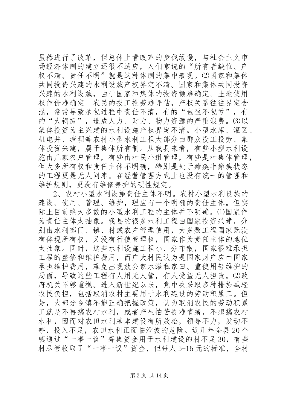农村小型水利产权规章制度细则改革的调查与思考_第2页