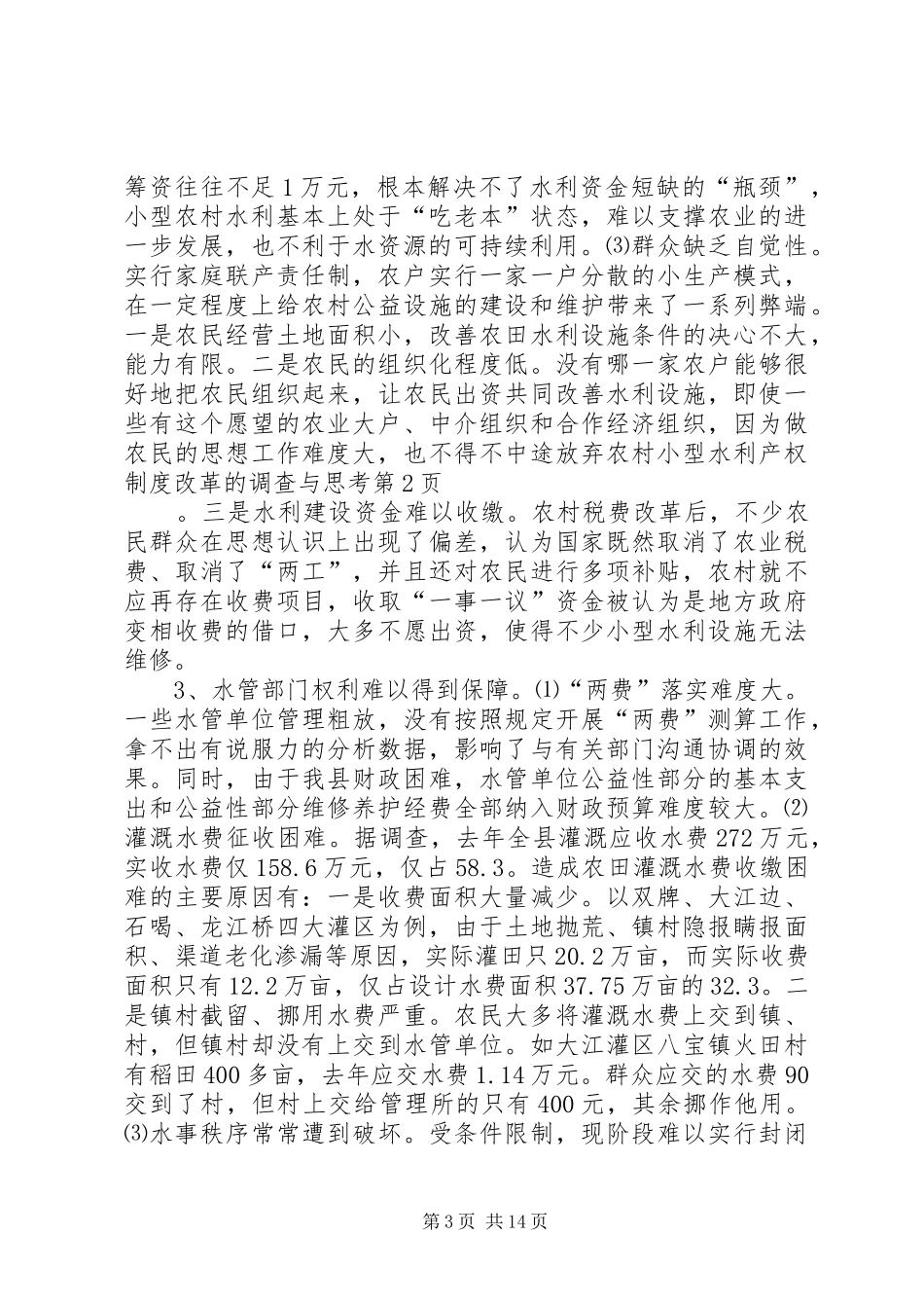 农村小型水利产权规章制度细则改革的调查与思考_第3页