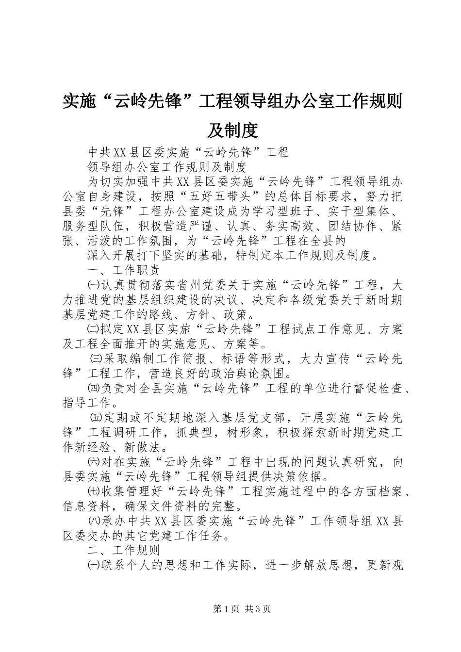 实施“云岭先锋”工程领导组办公室工作规则及规章制度 (2)_第1页