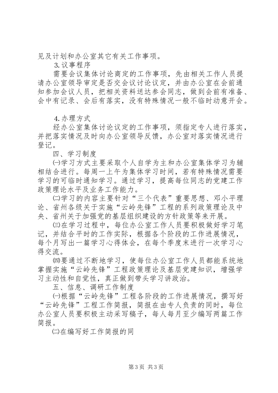 实施“云岭先锋”工程领导组办公室工作规则及规章制度 (2)_第3页