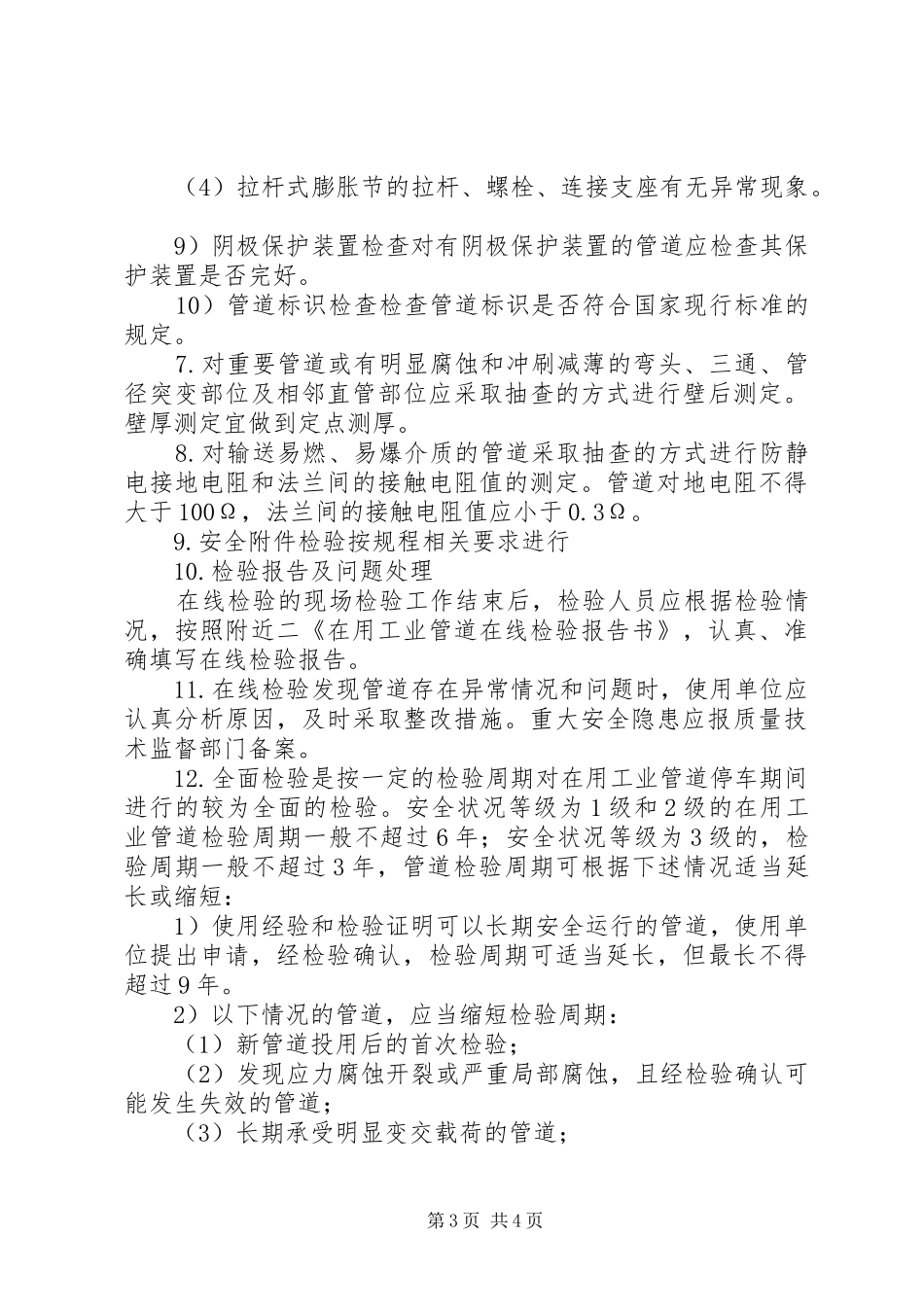 压力管道的定期检验规章制度_第3页