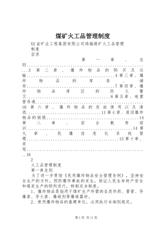 煤矿火工品管理规章制度 
