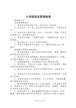 小学阅览室管理规章制度 
