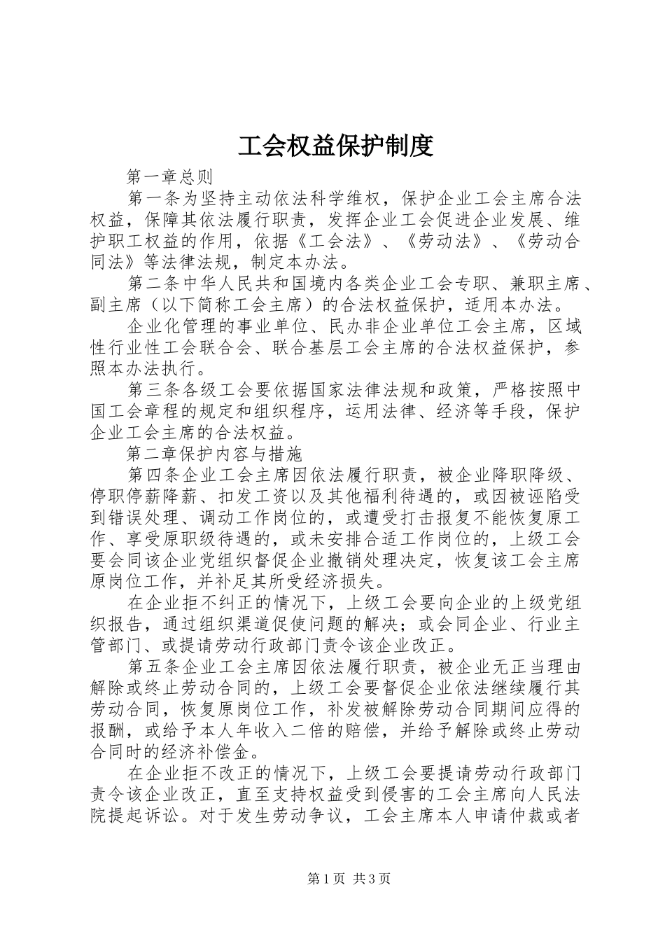 工会权益保护规章制度_第1页