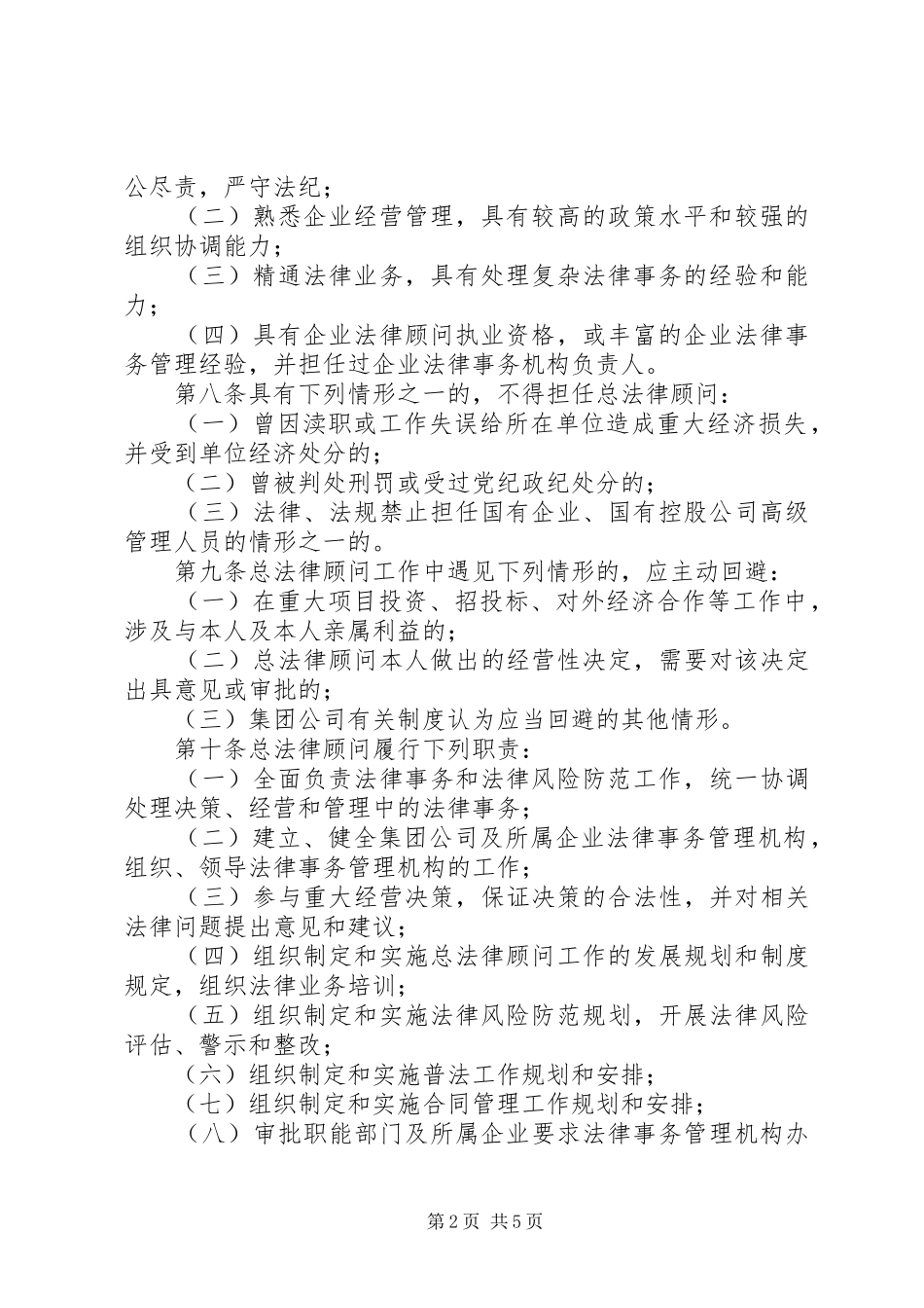集团公司总法律顾问规章制度实施办法 ()_第2页