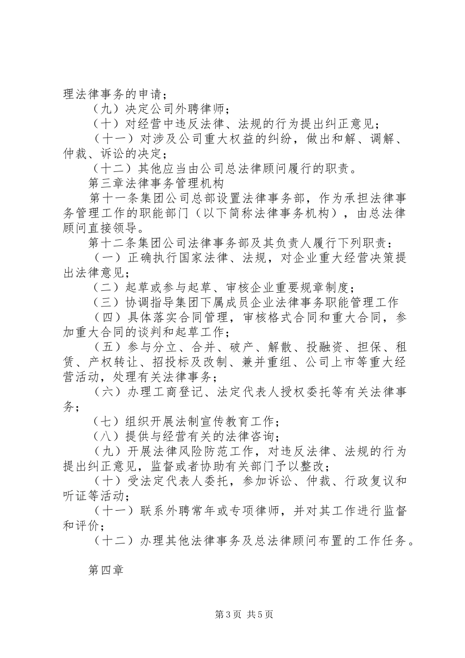 集团公司总法律顾问规章制度实施办法 ()_第3页