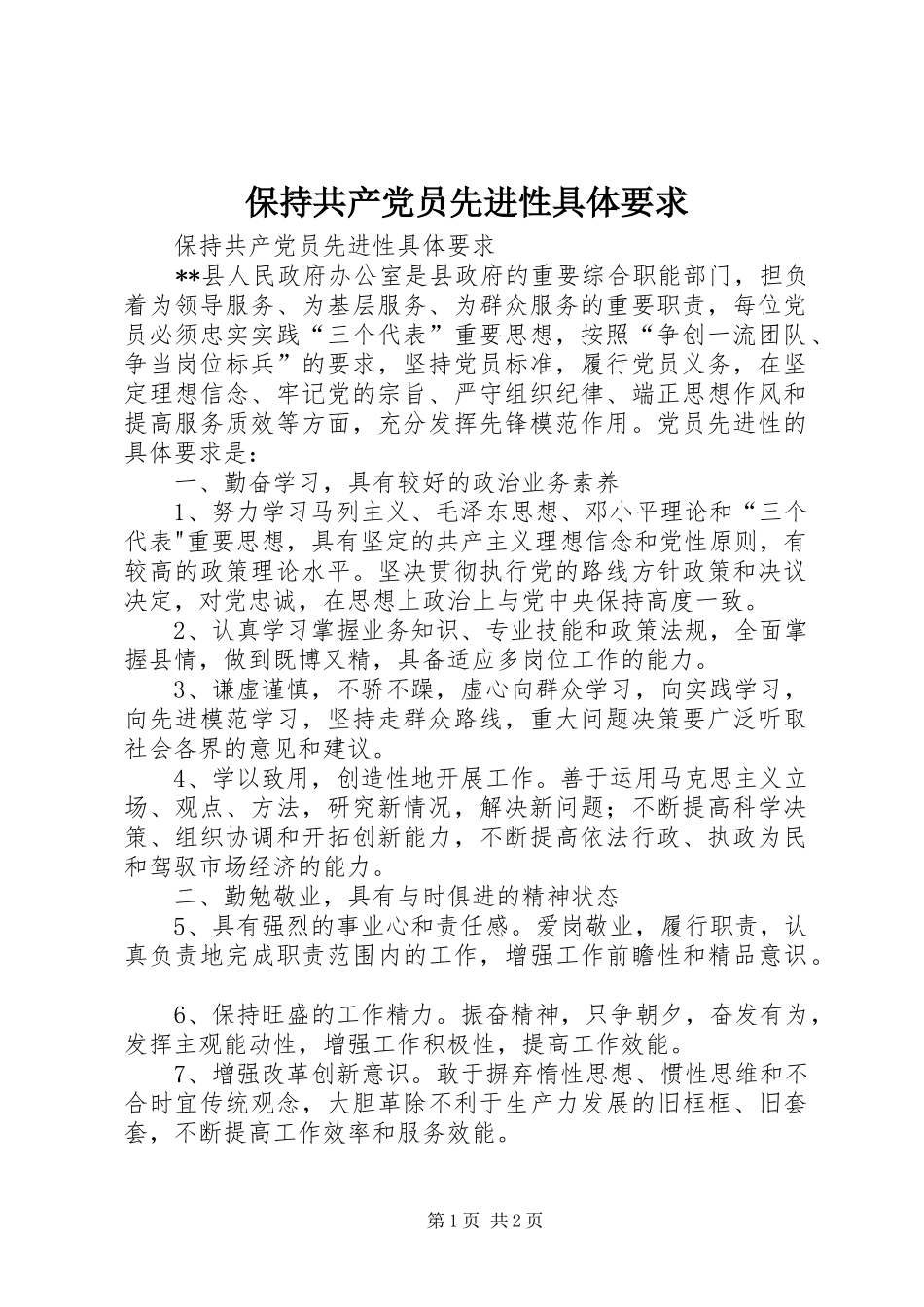 保持共产党员先进性具体要求 _第1页
