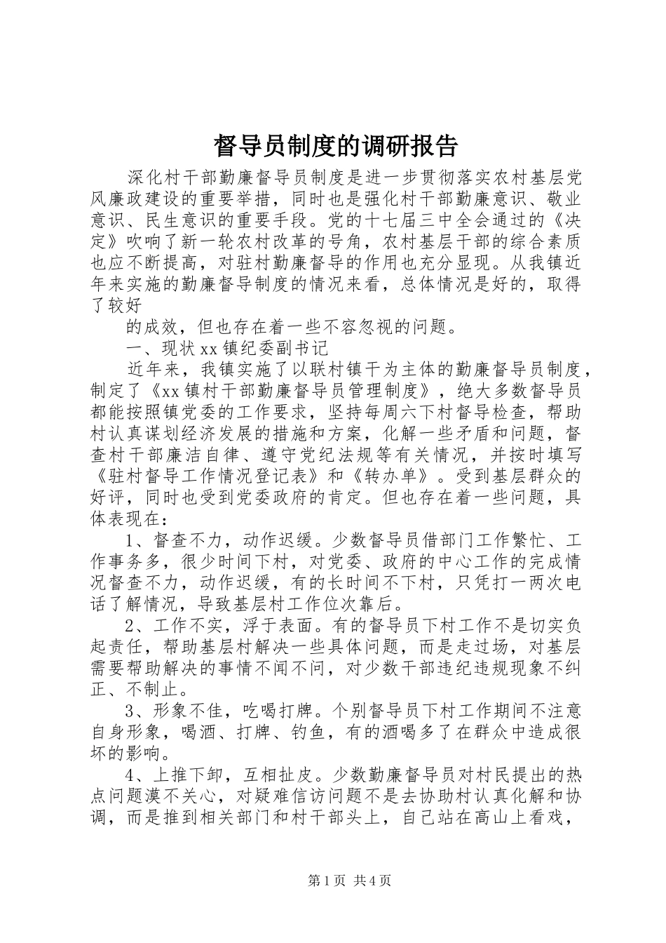 督导员规章制度的调研报告_第1页