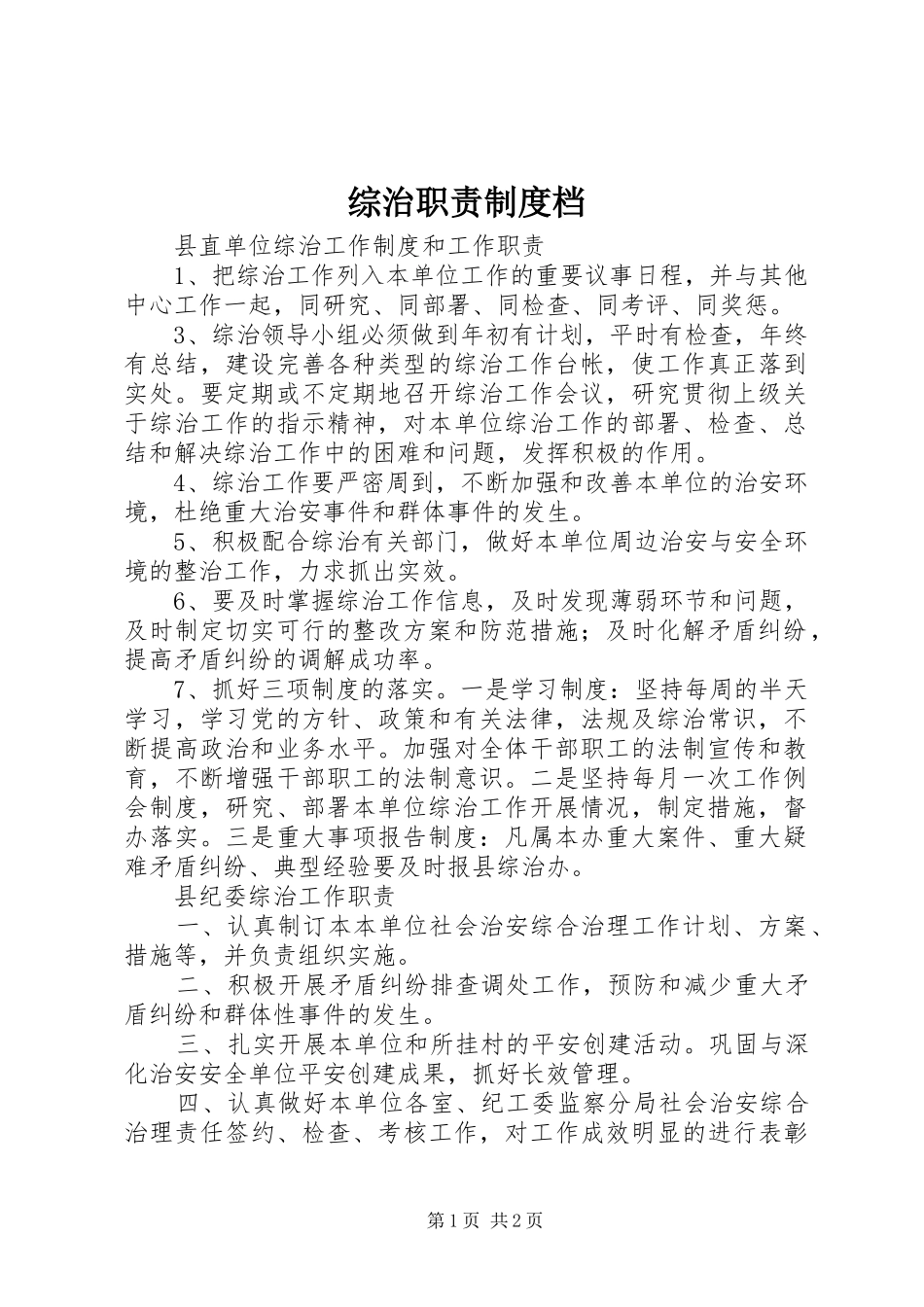 综治职责要求规章制度档  (2)_第1页
