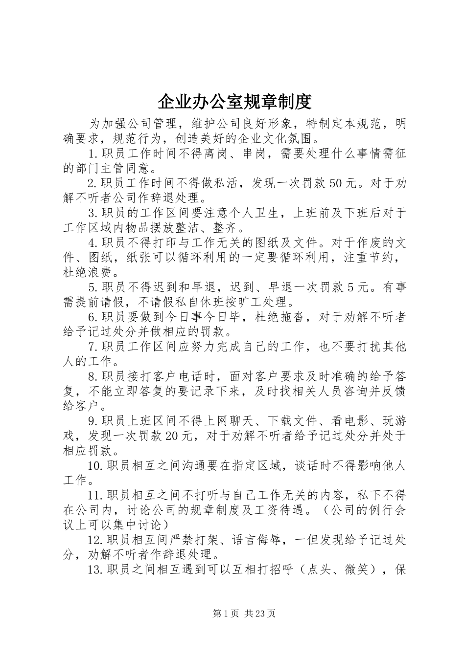 企业办公室规章规章制度_第1页