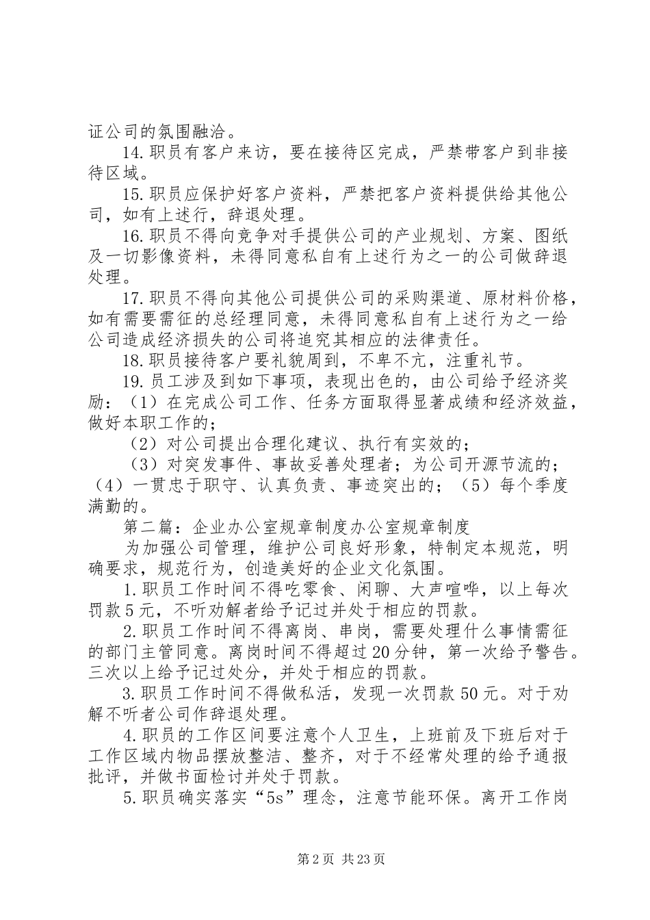 企业办公室规章规章制度_第2页