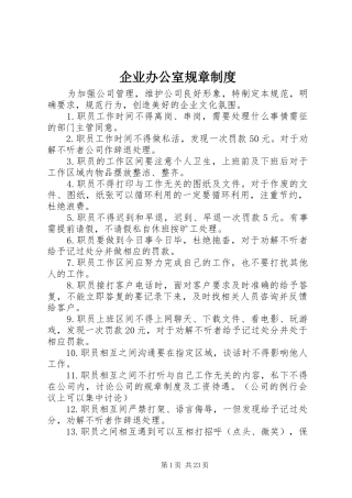企业办公室规章规章制度