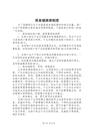 美食城规章规章制度 