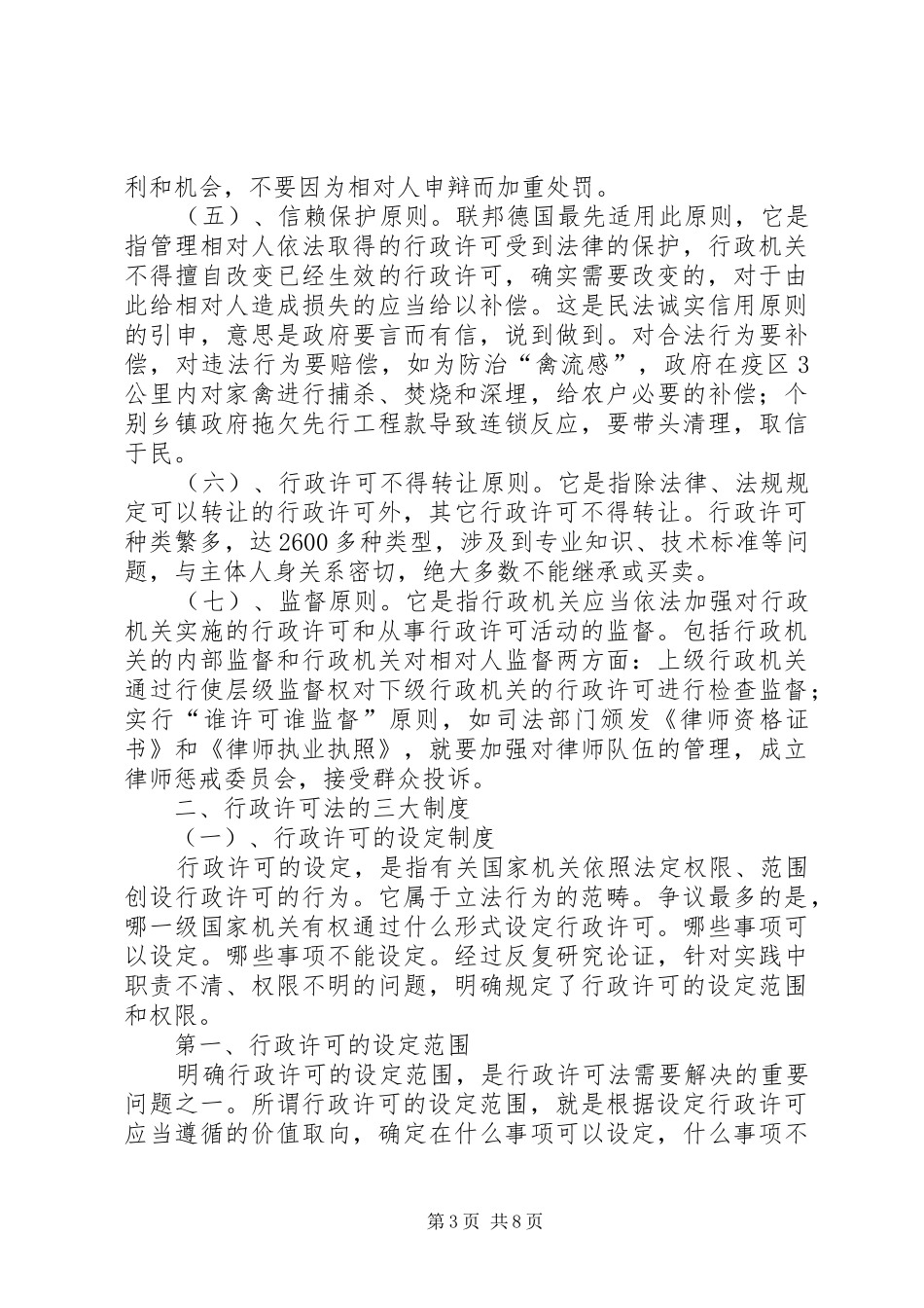 浅谈《行政许可法》的原则和规章制度_第3页