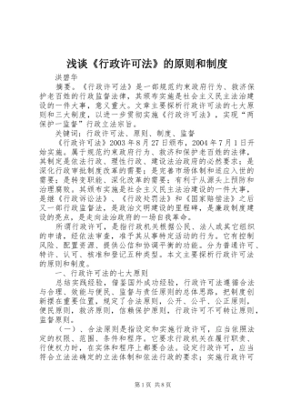 浅谈《行政许可法》的原则和规章制度