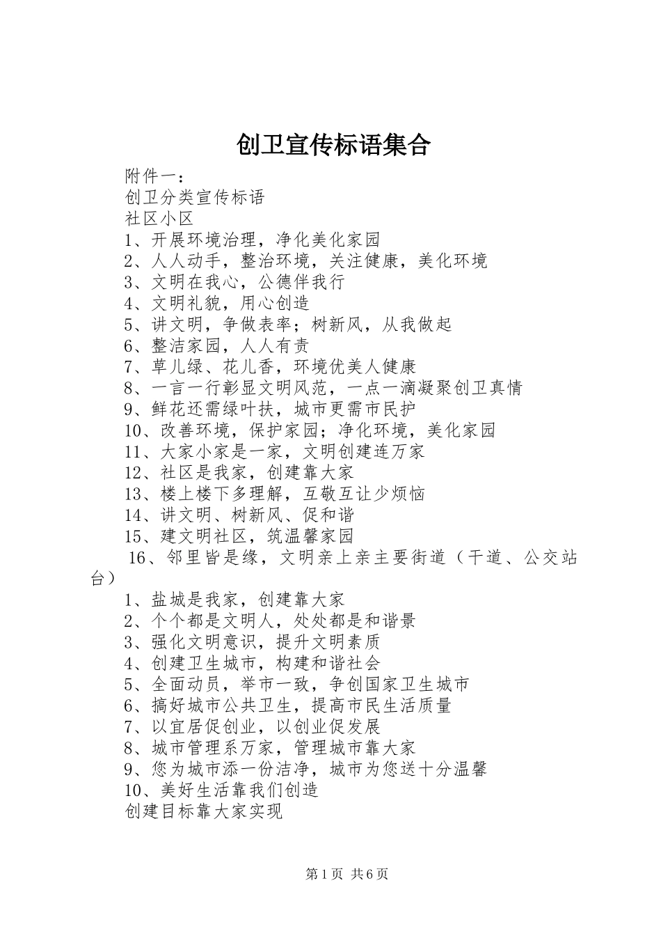 创卫宣传标语大全集合_第1页