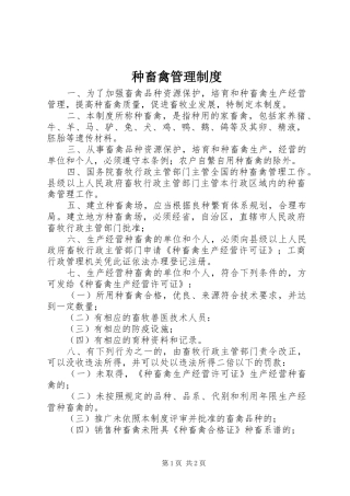 种畜禽管理规章制度