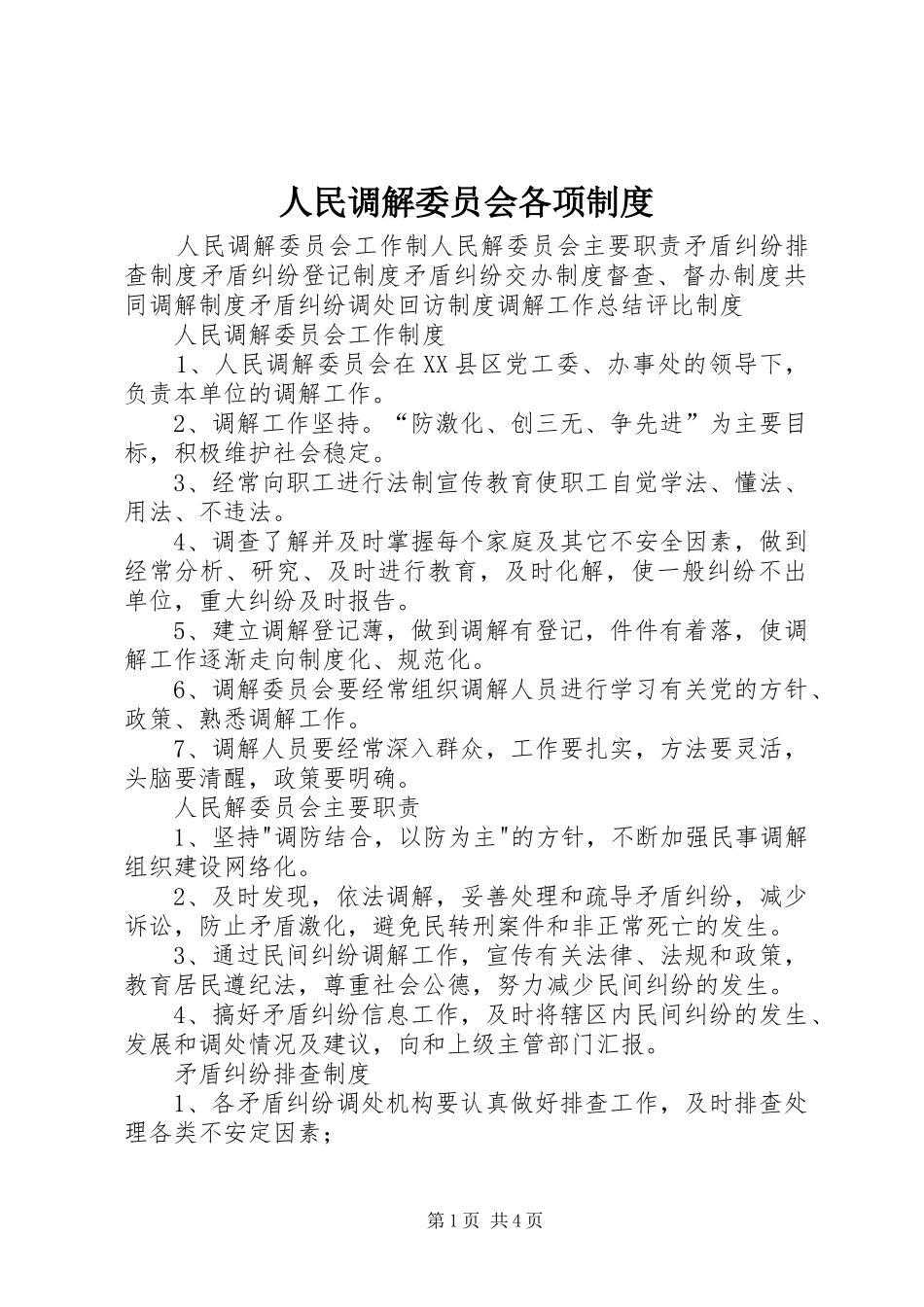 人民调解委员会各项规章制度  (2)_第1页