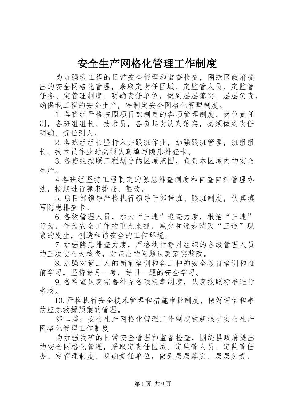 安全生产网格化管理工作规章制度_第1页