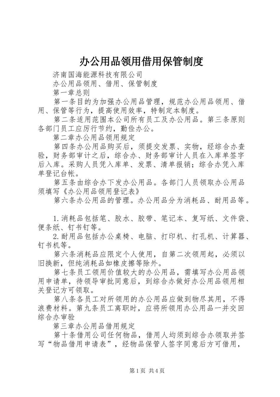 办公用品领用借用保管规章制度_第1页