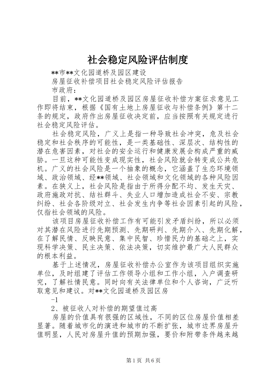 社会稳定风险评估规章制度  (2)_第1页