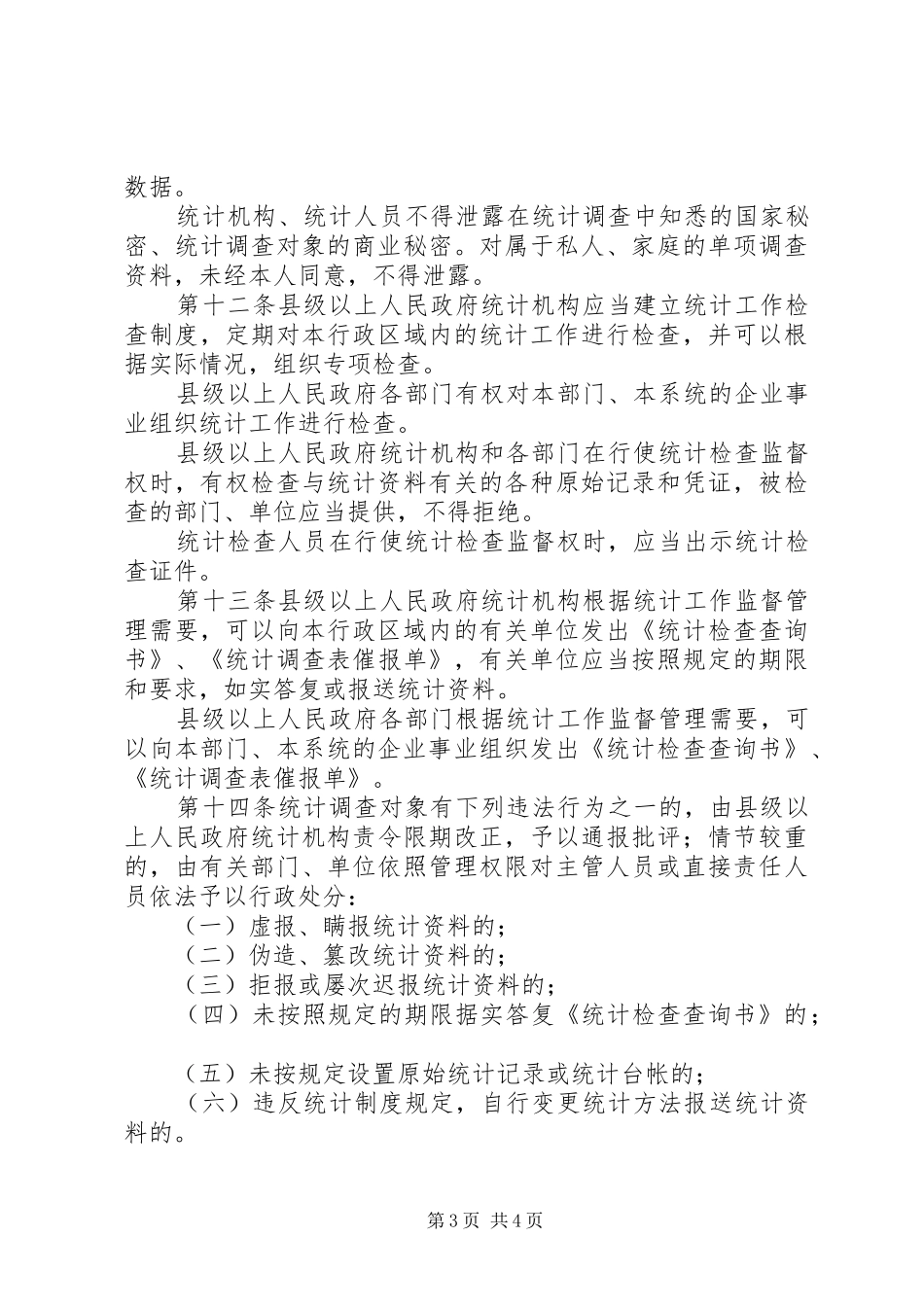 统计工作监督规章制度_第3页