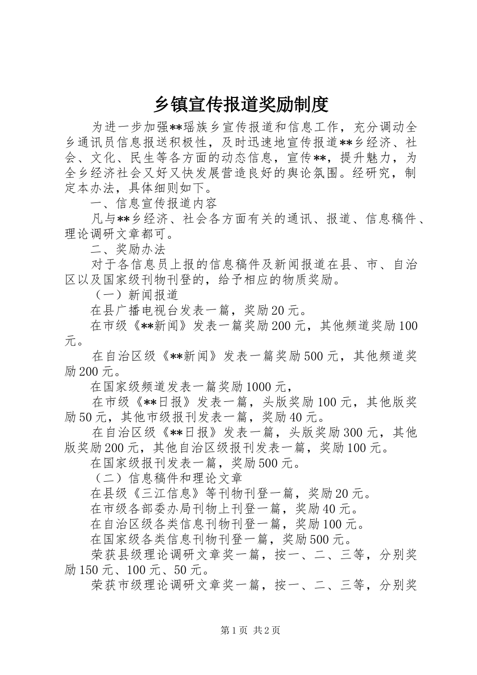 乡镇宣传报道奖励规章制度_第1页