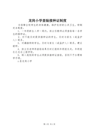 龙岗小学查验接种证规章制度