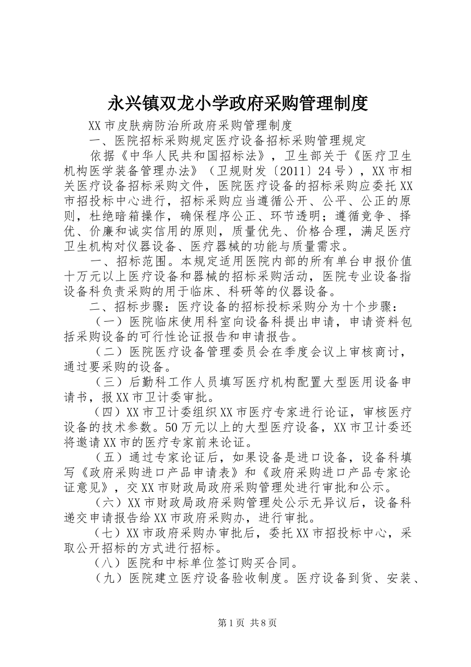 永兴镇双龙小学政府采购管理规章制度_第1页
