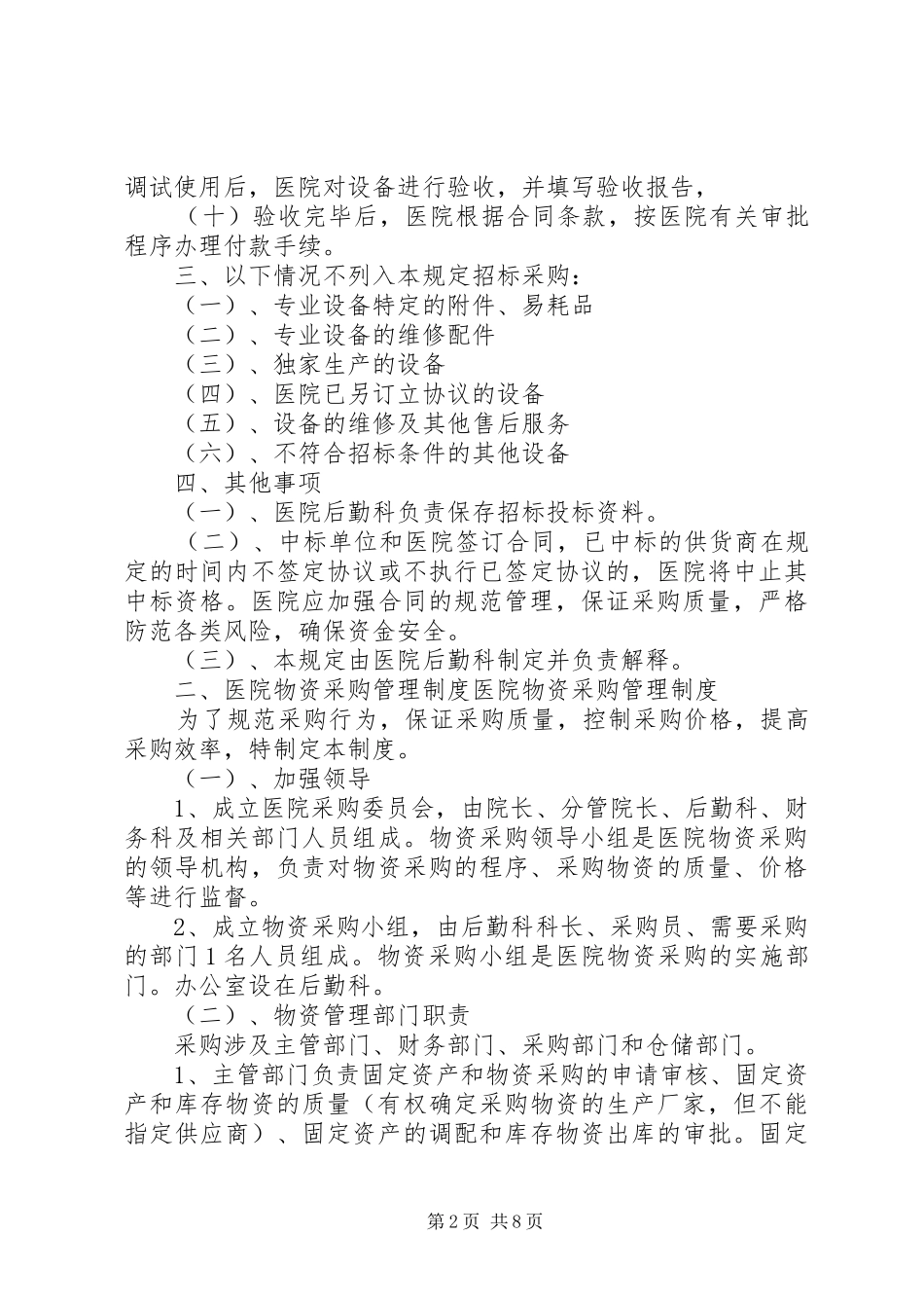 永兴镇双龙小学政府采购管理规章制度_第2页