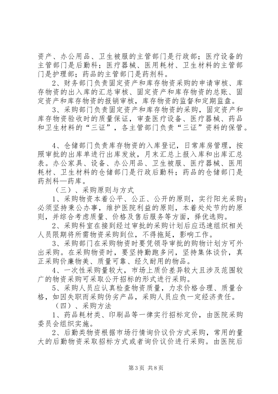 永兴镇双龙小学政府采购管理规章制度_第3页
