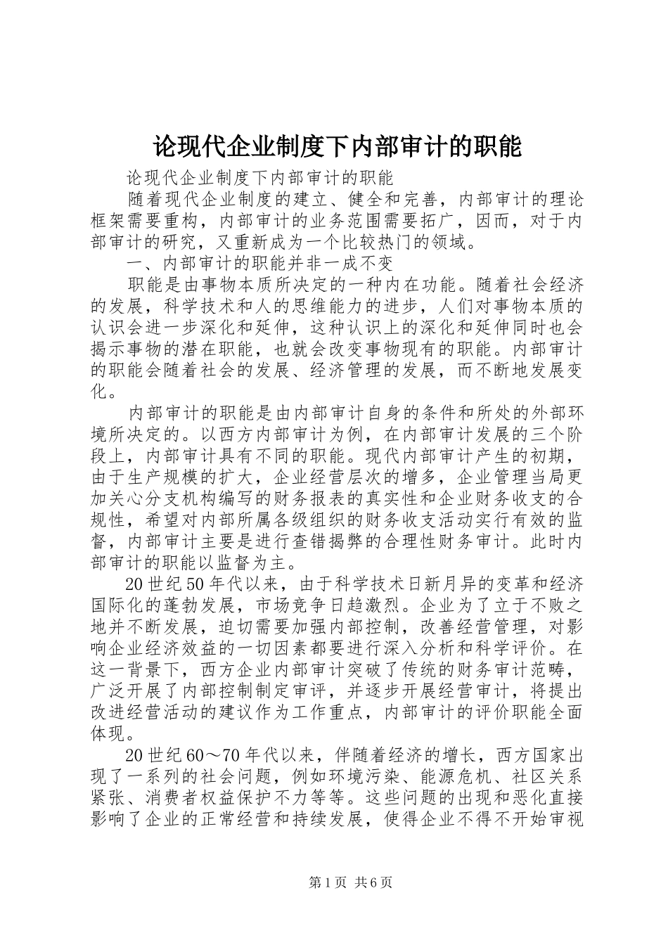 论现代企业规章制度下内部审计的职能_第1页