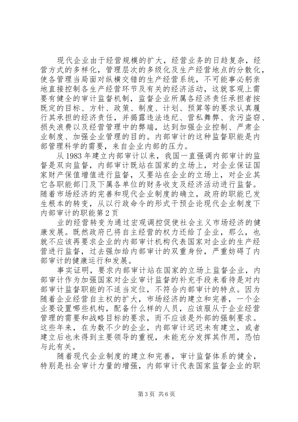 论现代企业规章制度下内部审计的职能_第3页