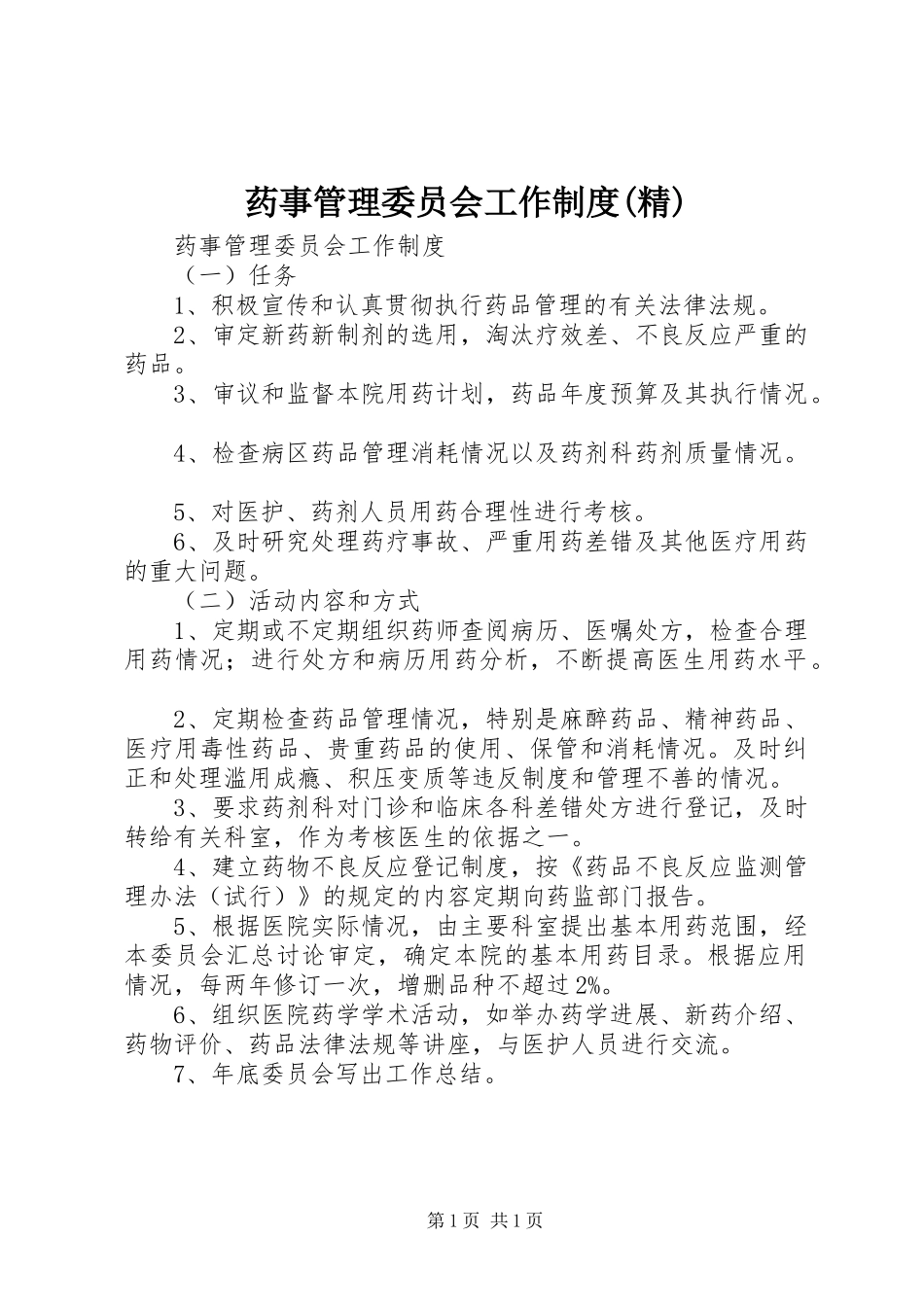 药事管理委员会工作规章制度(精) (2)_第1页