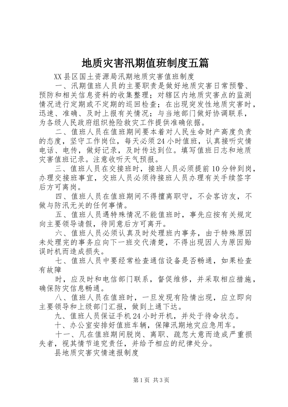 地质灾害汛期值班规章制度五篇 _第1页